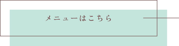 メニューはこちら