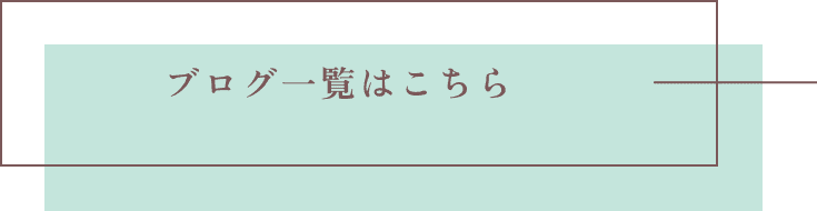 ブログ一覧はこちら