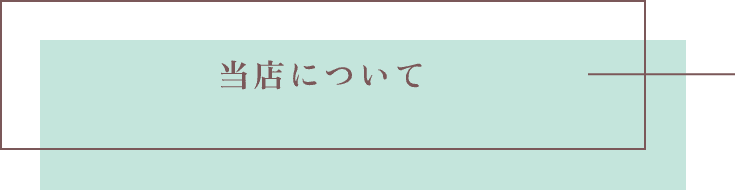 当店について