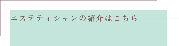 エステティシャンの紹介はこちら