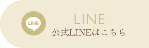 公式LINEはこちら