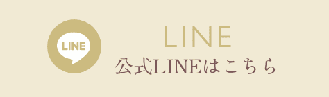 公式LINEはこちら